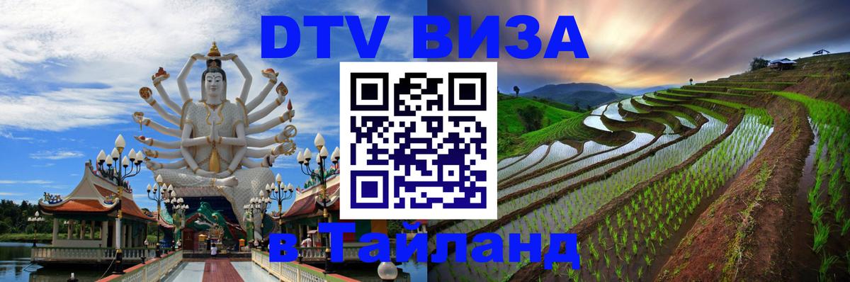 DTV Visa Thailand — прайс и условия, виза без дополнительных документов - 