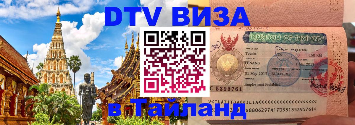 Сколько стоит виза DTV в Тайланд 
