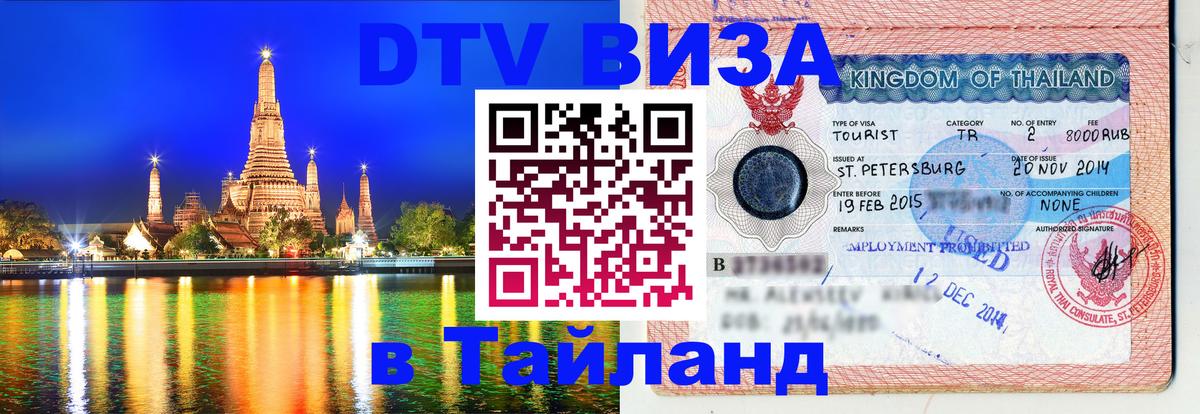 ДТВ виза в Таиланд ДТВ виза в Таиланд